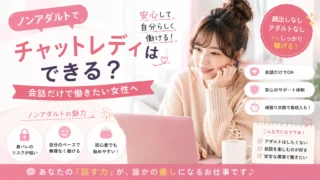ノンアダルトでチャットレディはできるのか、会話だけで働きたい女性に向けて仕事内容や魅力を紹介するアイキャッチ