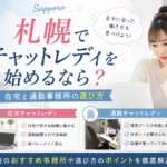札幌でチャットレディを始めたい女性に向けて、在宅と通勤事務所の選び方やおすすめの働き方を紹介するアイキャッチ画像