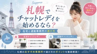 札幌でチャットレディを始めたい女性に向けて、在宅と通勤事務所の選び方やおすすめの働き方を紹介するアイキャッチ画像