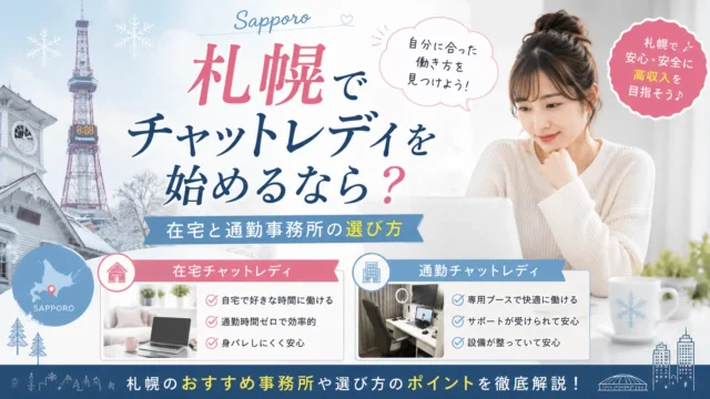 札幌でチャットレディを始めたい女性に向けて、在宅と通勤事務所の選び方やおすすめの働き方を紹介するアイキャッチ画像